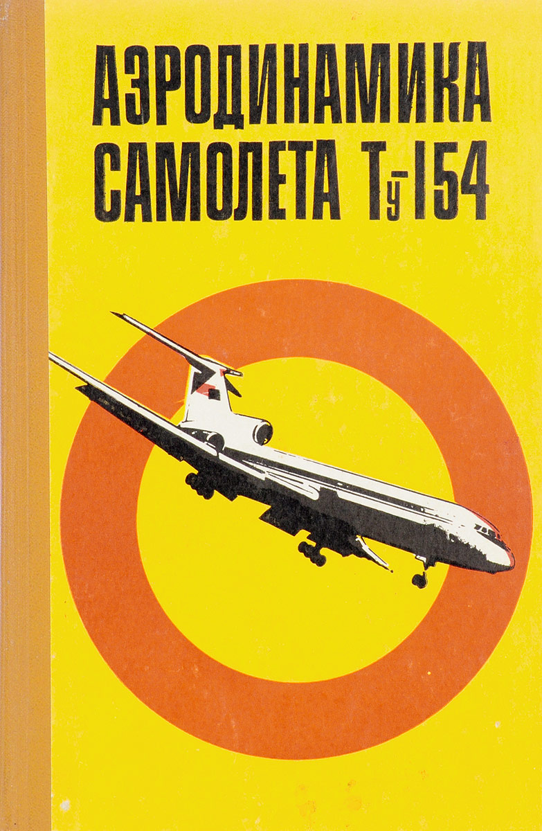 Книга "Аэродинамика самолета Ту-154" – купить книгу ISBN МИВ 123/БН2 ...