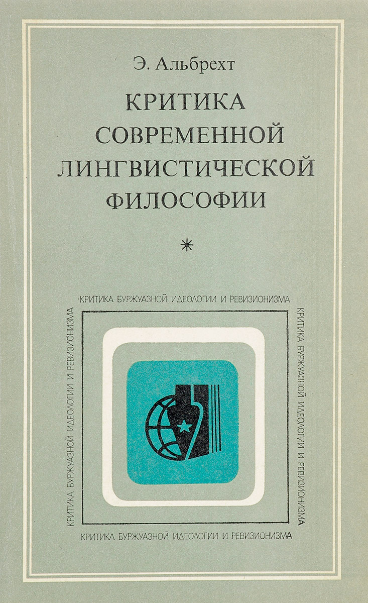 Философия лингвистики. Современность критика. Современная критика. Лингвистическая философия. Представители лингвистической философии.