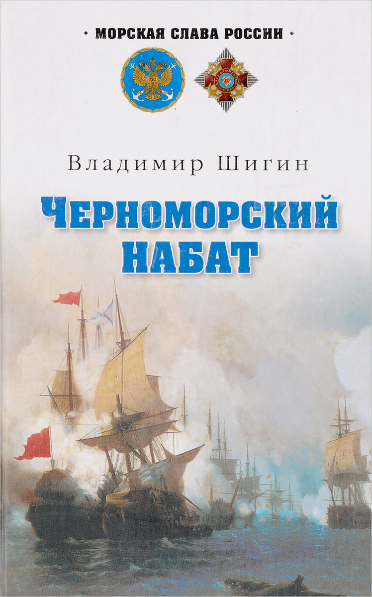 все цены на Владимир Шигин Черноморский набат онлайн