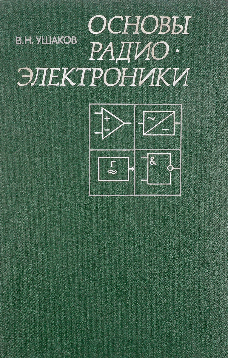 Основы радиоэлектроники - купить с доставкой по выгодным ценам в ...