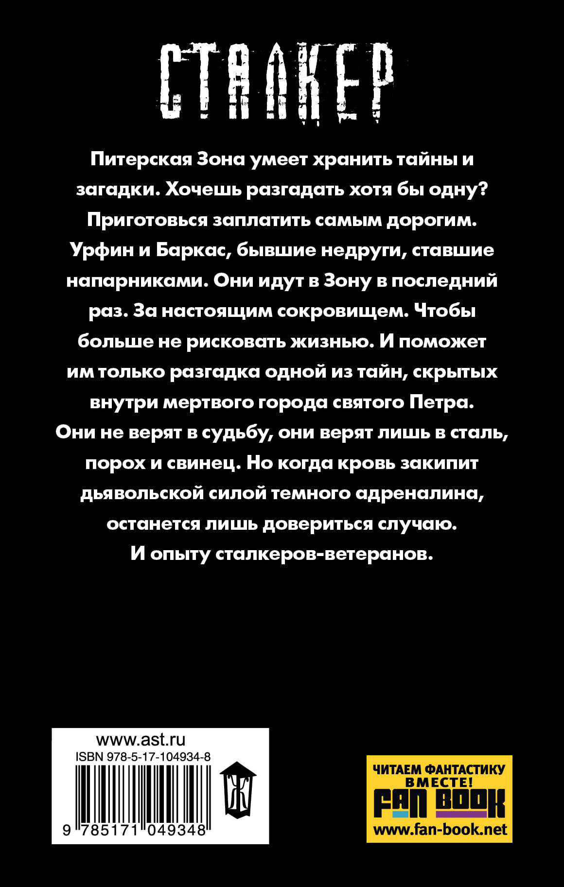 Сталкер закон сталкера читать. Книги сталкер закон свободы. Книга сталкер закон черного сталкера.