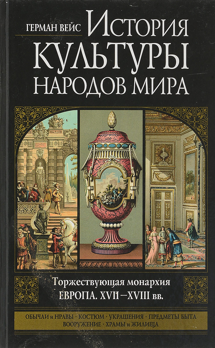 фото История культуры народов мира. Торжествующая монархия. Европа. XVII-XVIII вв