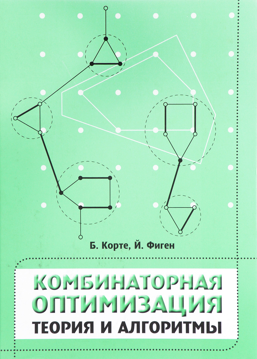 Комбинаторная оптимизация. Теория и алгоритмы