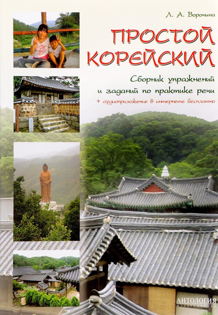 Простой корейский. Сборник упражнений и заданий по практике речи.  Учебно-методическое пособие