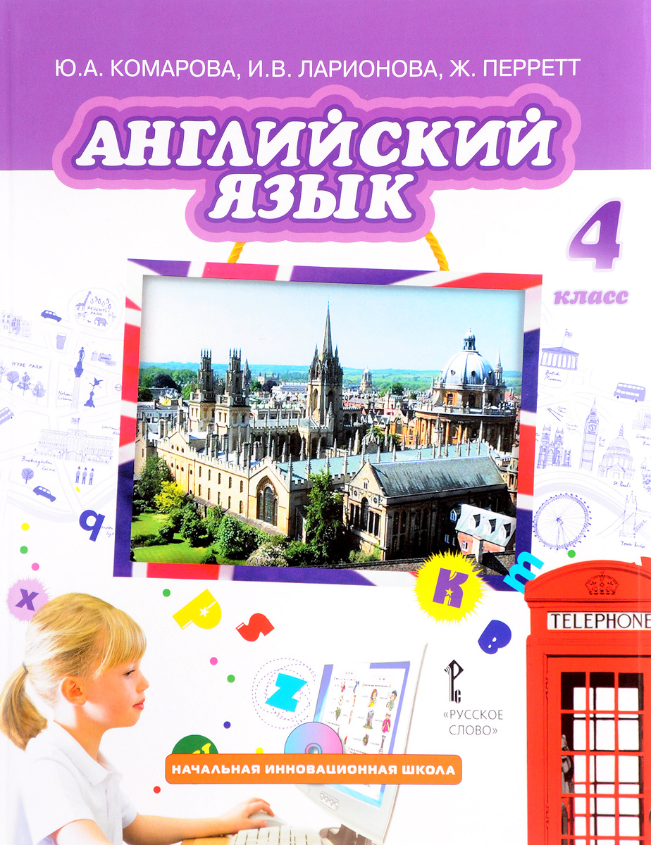 комарова английский язык 4 класс учебник