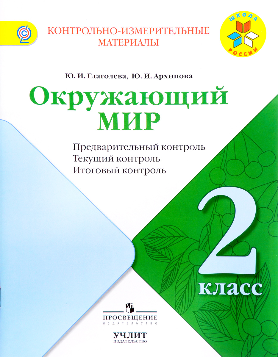 Окружающий мир. 2 класс. Предварительный контроль, текущий контроль, итоговый контроль