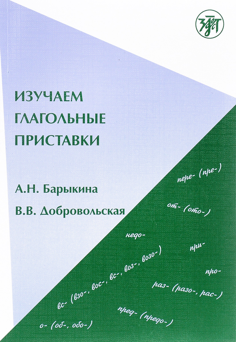 А. Н. Барыкина, В. В. Добровольская Изучаем глагольные приставки. Учебное пособие А. Н. Барыкина, В. В. Добровольская Изучаем глагольные приставки. Учебное пособие