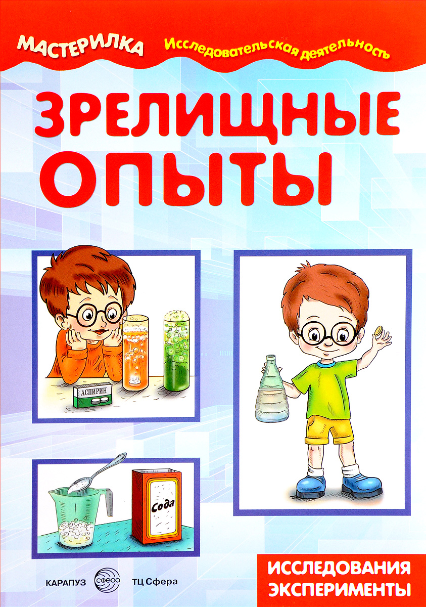 Книга "Зрелищные опыты. Домашняя лаборатория" Савушкин Сергей ...