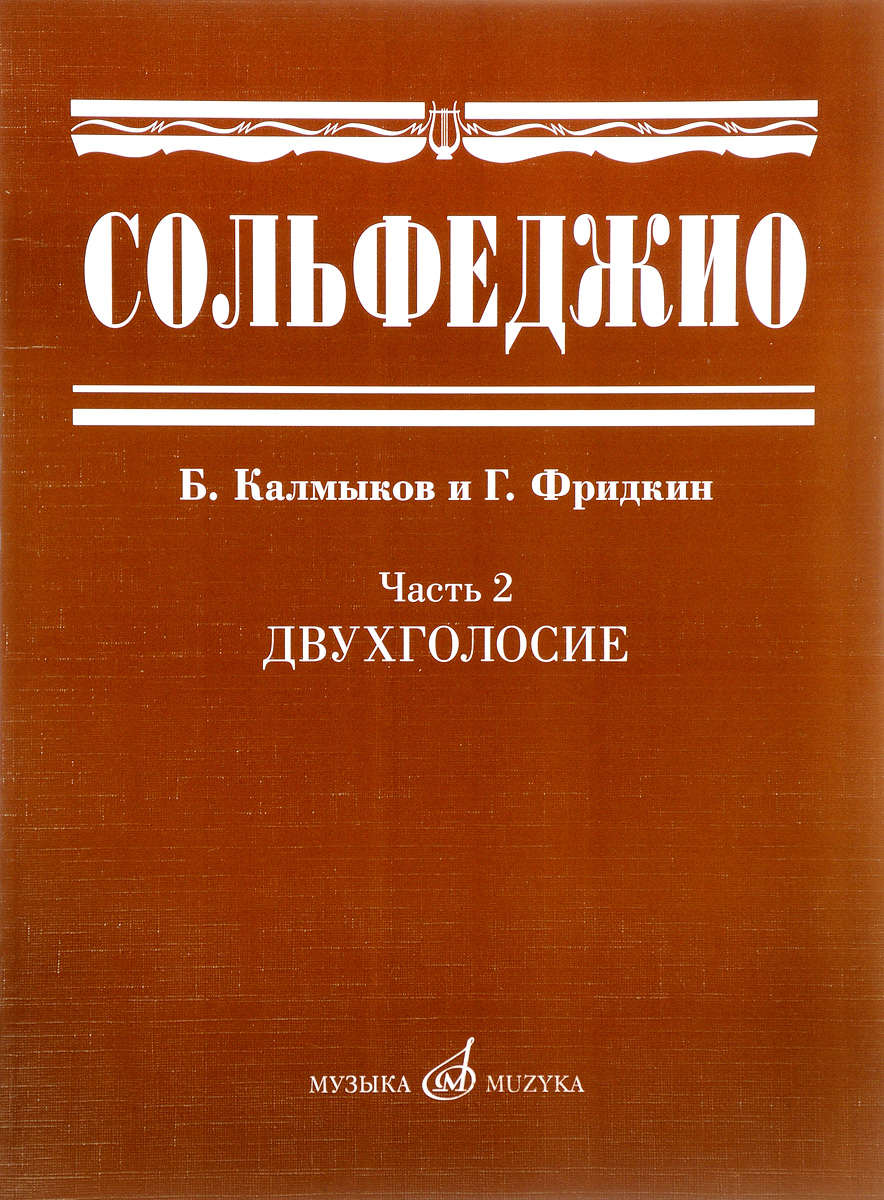 фото Сольфеджио. Часть 2. Двухголосие. Учебное пособие