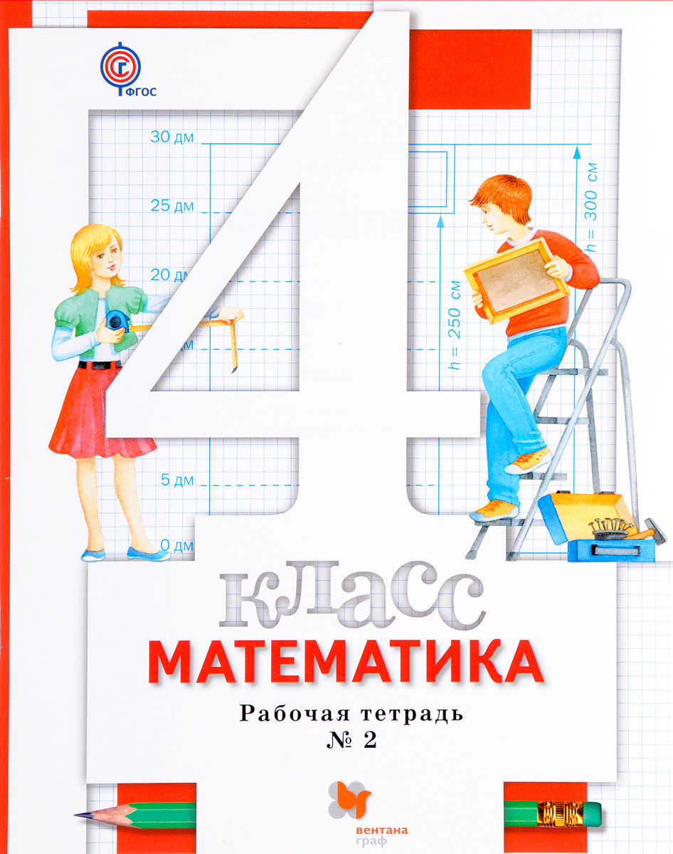 Книга "Математика. 4 класс. Рабочая тетрадь №2." Минаева Светлана ...