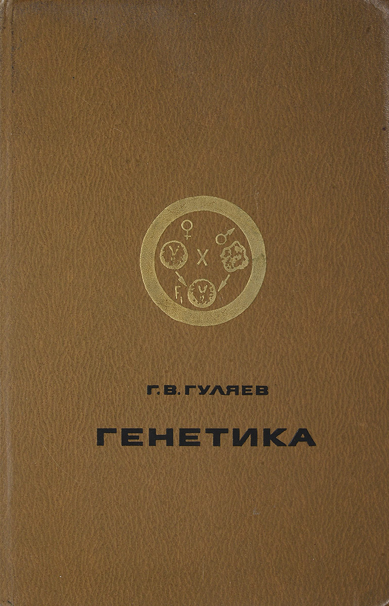 Генетика книга для студентов. Детям о генетике книги. Книги про генетику. Медицинская генетика книга. Книги про генетику.