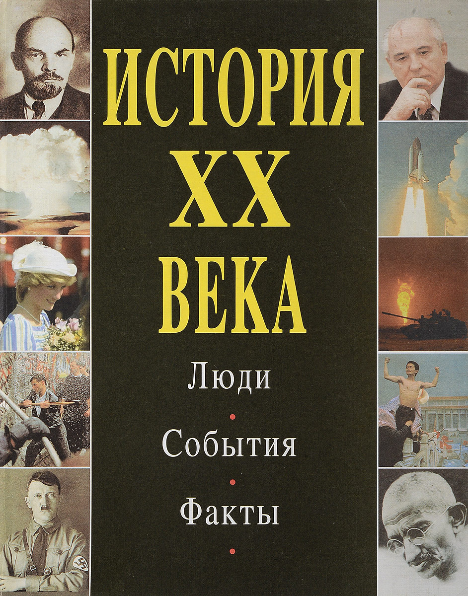 Люди события факты. Энциклопедия 20 века. История мира 20 века. Книга человек века.