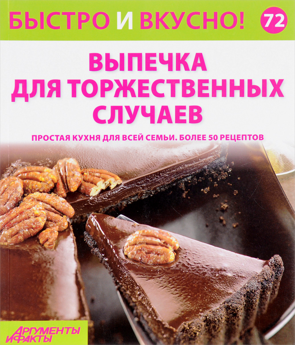 Быстро и вкусно. Быстро и вкусно коллекция книг. Книга рецептов выпечки. Журнал быстро и вкусно.