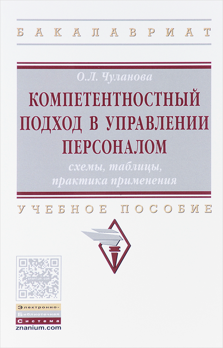 Компетентностный подход в управлении персоналом. Cхемы, таблицы, практика применения. Учебное пособие | Чуланова Оксана Леонидовна