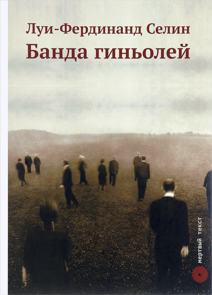 Книга "Банда гиньолей" – купить книгу ISBN 978-966-03-1715-4 с быстрой ...