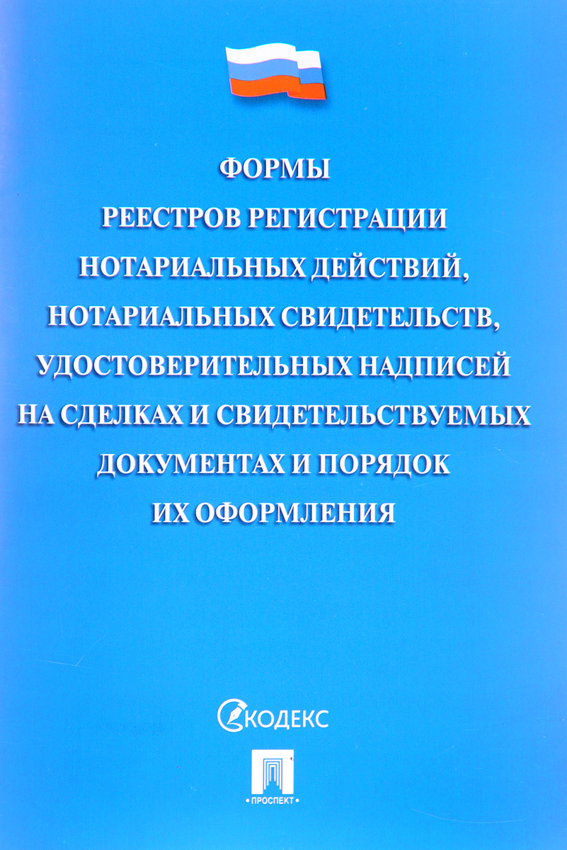 фото Формы реестров регистрации нотариальных действий, нотариальных свидетельств, удостоверительных надписей на сделках и свидетельствуемых документах и порядок их оформления