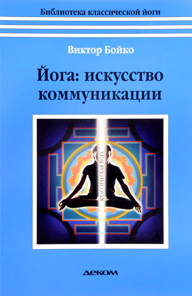 Йога. Искусство коммуникации | Бойко Виктор Сергеевич купить на OZON по ...