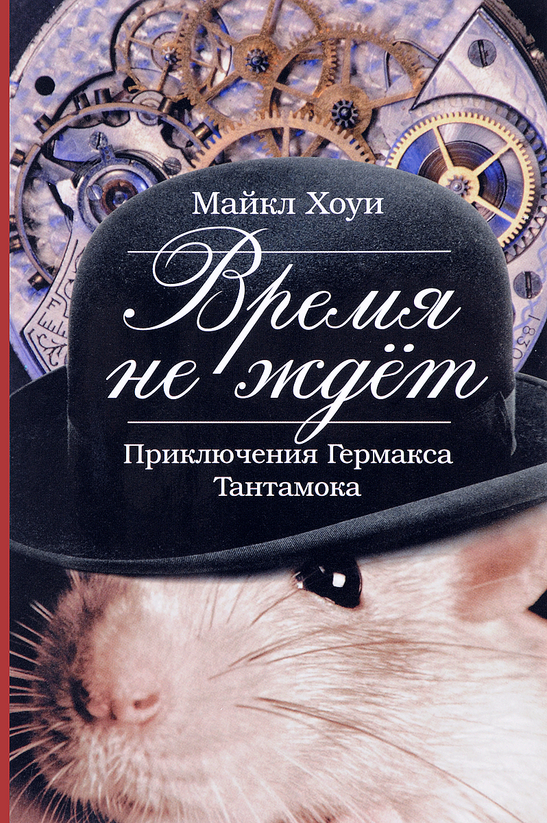 Книга "Время не ждет" Хоуи Майкл – купить книгу ISBN 5-9539-0813-X с ...
