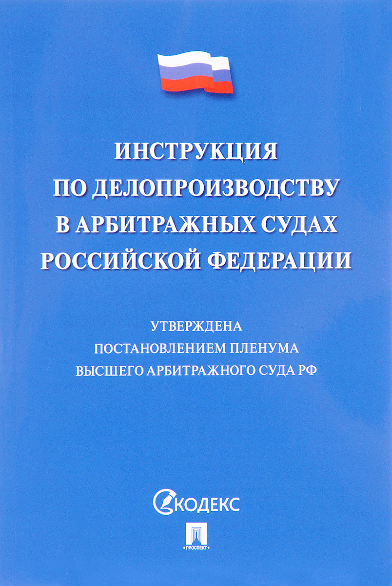 фото Инструкция по делопроизводству в арбитражных судах Российской Федерации