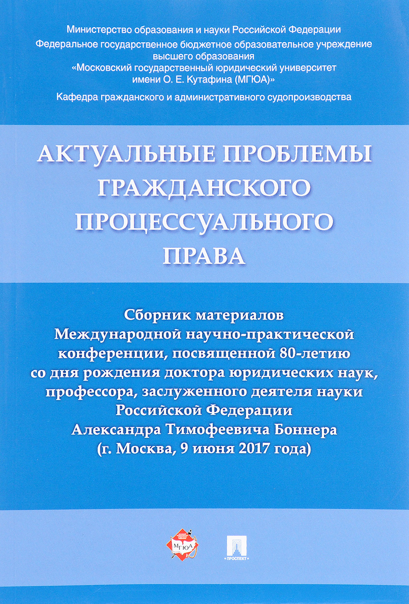 фото Актуальные проблемы гражданского процессуального права