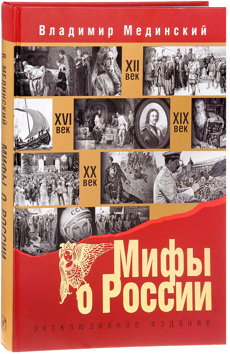 Мифы О России Книги Купить