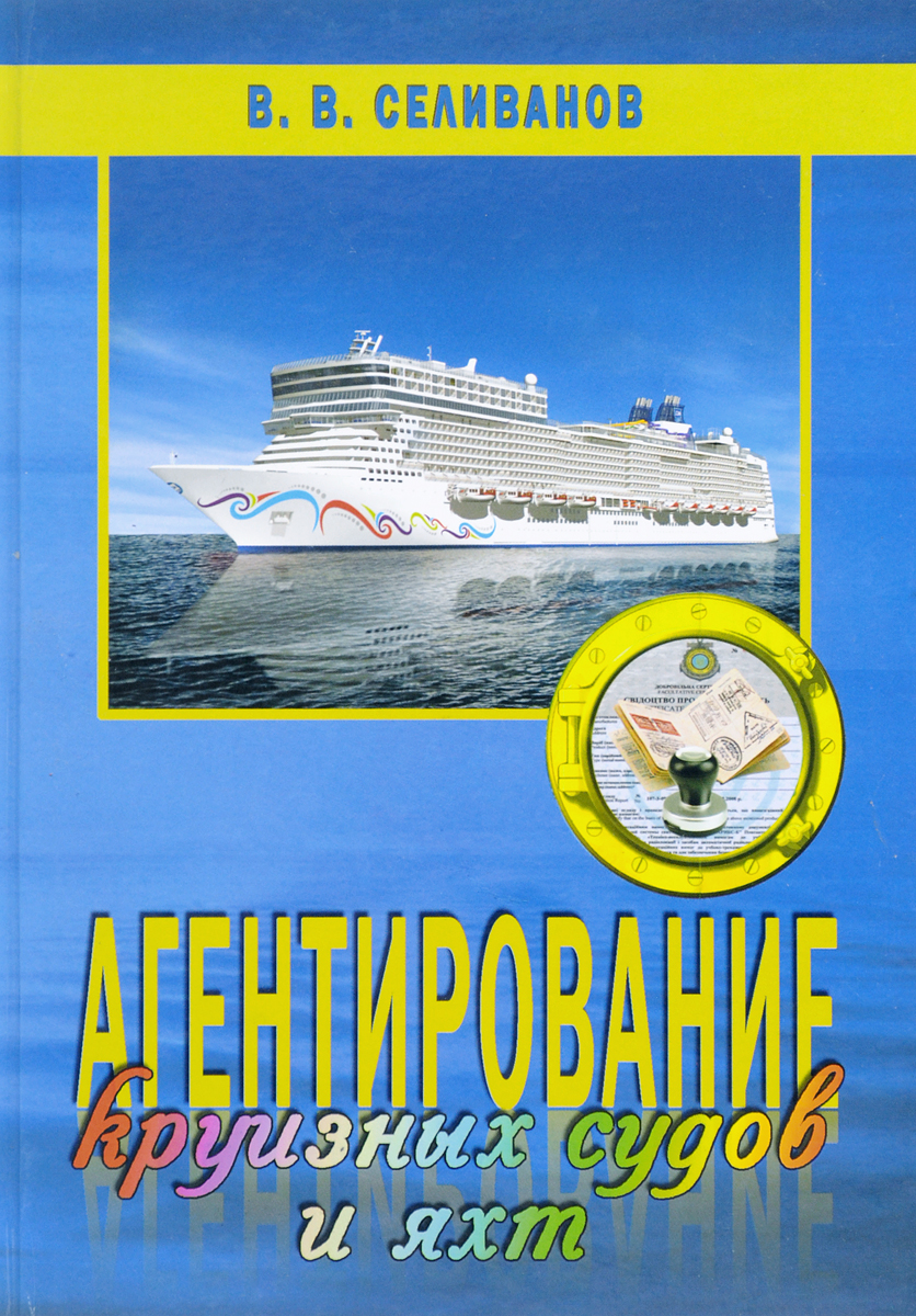В.В. Селиванов Агентирование круизных судов и яхт