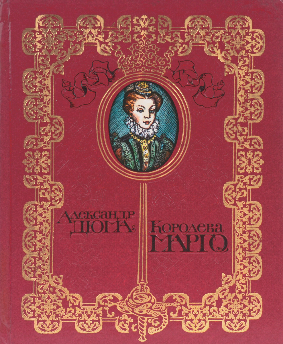 Марго книга. Королева Марго книга. Королева Марго иллюстрации к книге. Королева Марго книга Озон. Королева Марго книга Комсомольская правда.