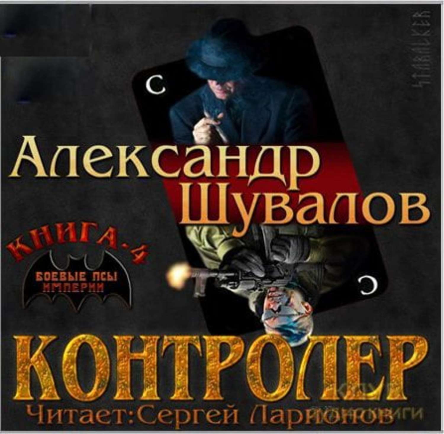 Боевые псы испанцев. Аудиокнига боевые псы. Боевые псы не пляшут артуро перес-реверте. Агент. Сослуживец книга.