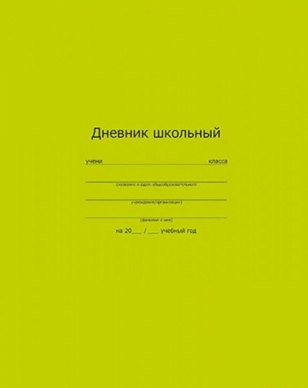 Школьный дневник город. Школьный дневник. Ученический дневник. Обложка дневника школьника. Школьный дневник печать.