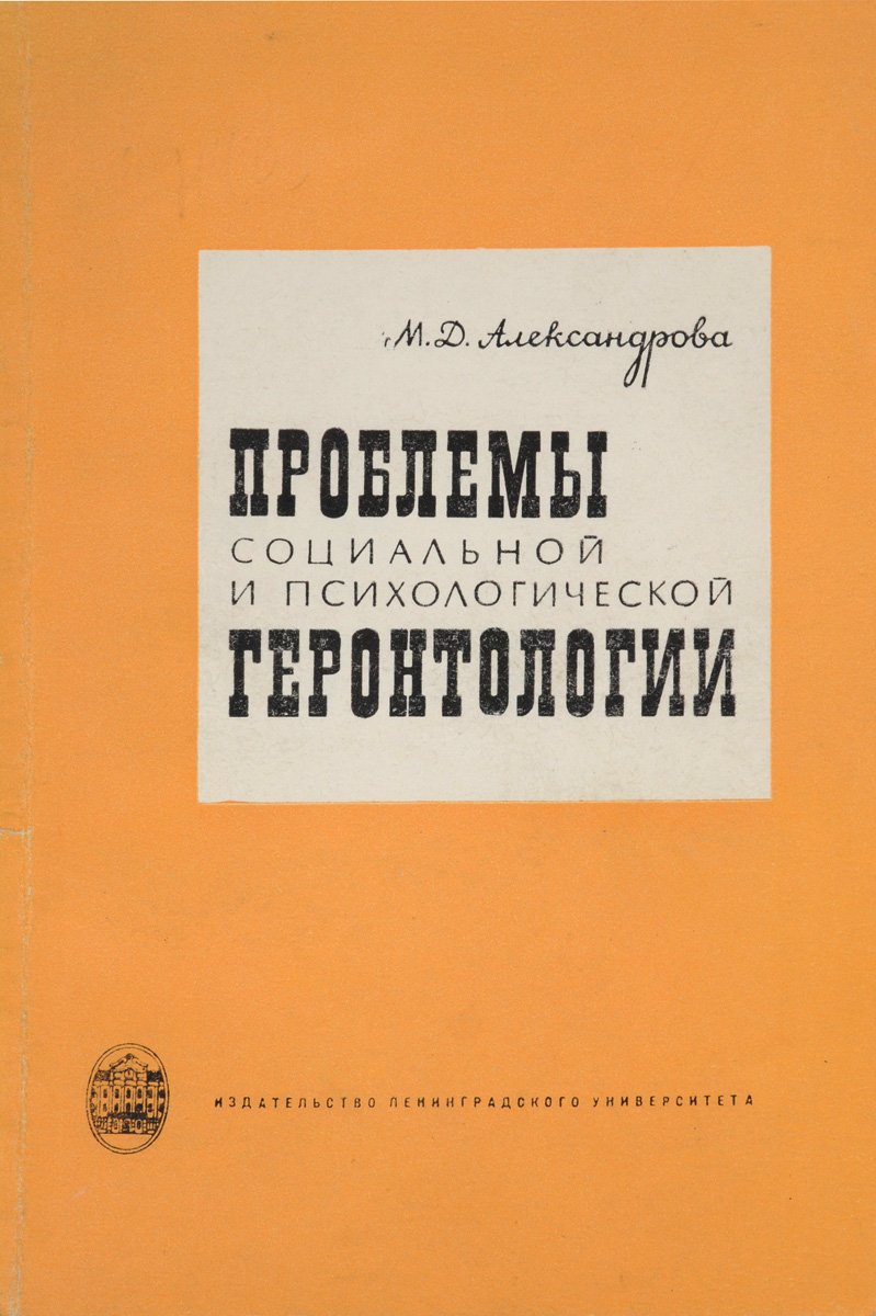 Проблемы социальной и психологической геронтологии