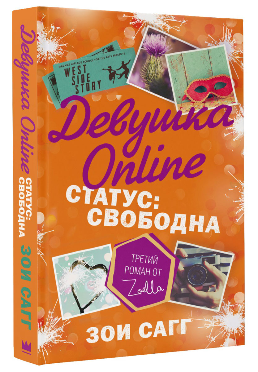 Девушка Online. Статус: свободна | Сагг Зои