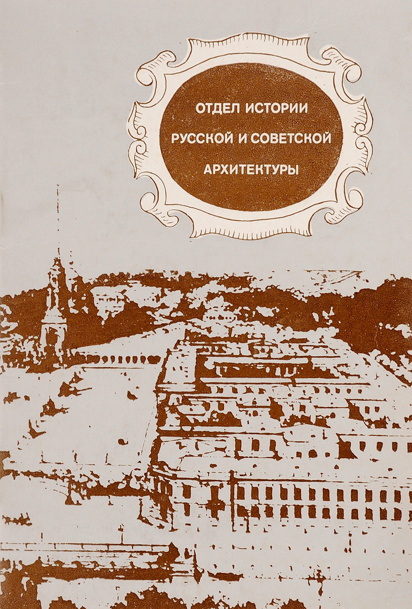 Книга история советской архитектуры