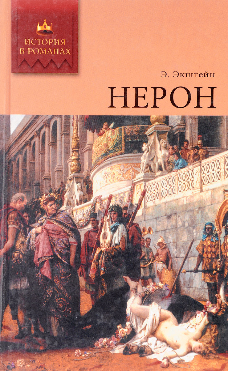 Историческая проза. Экштейн э Нерон. Экштейн Эрнст Нерон. Нерон книга. Нерон исторический Роман.