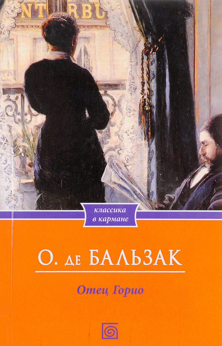 Книга бальзака отец. Оноре де Бальзак "отец Горио". Иллюстрации к роману отец Горио.