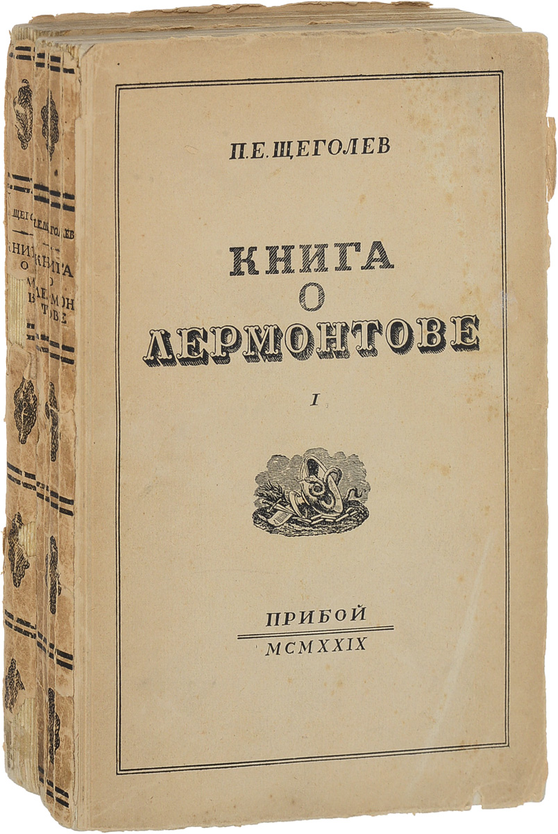 Книга о Лермонтове. В 2 выпусках. (комплект из 2 книг) | Щеголев Павел ...
