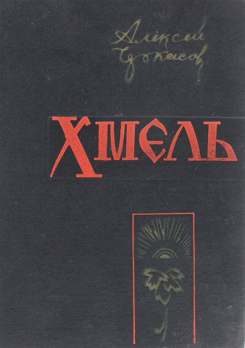 Книга "Хмель" – купить книгу с быстрой доставкой в интернет-магазине OZON