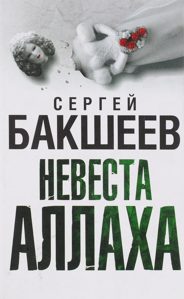 все цены на Сергей Бакшеев Невеста Аллаха онлайн