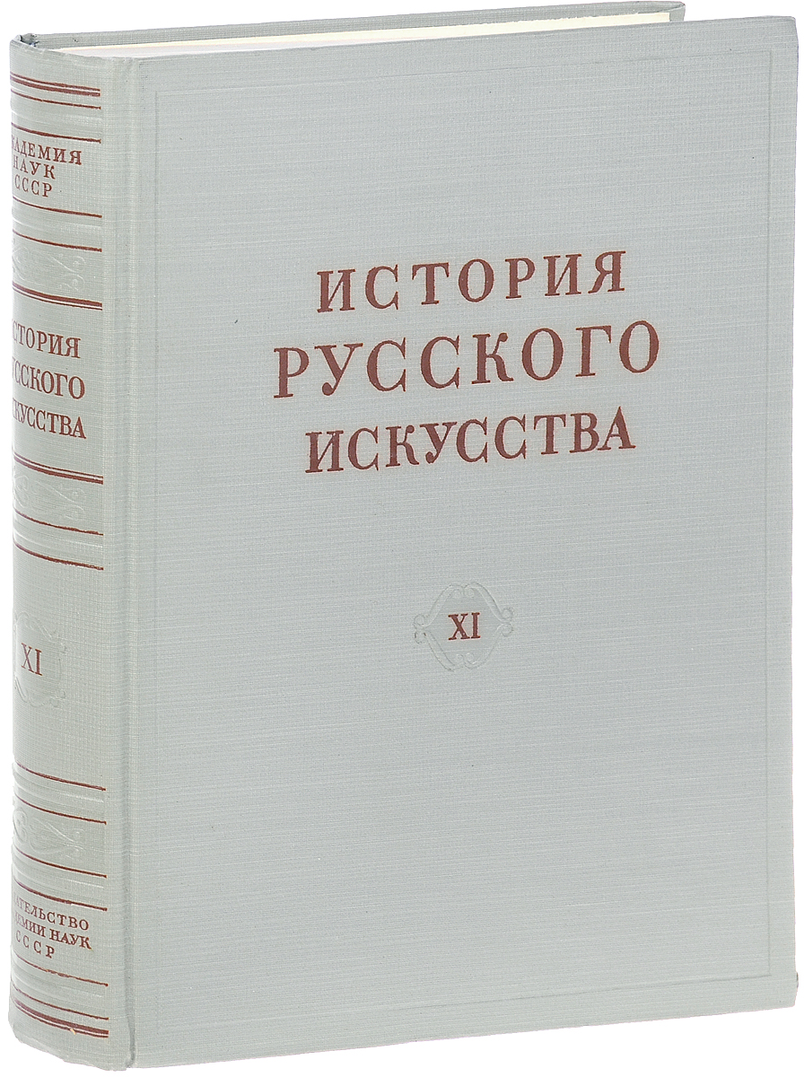 Книга "История русского искусства. Том XI" – купить книгу с быстрой ...