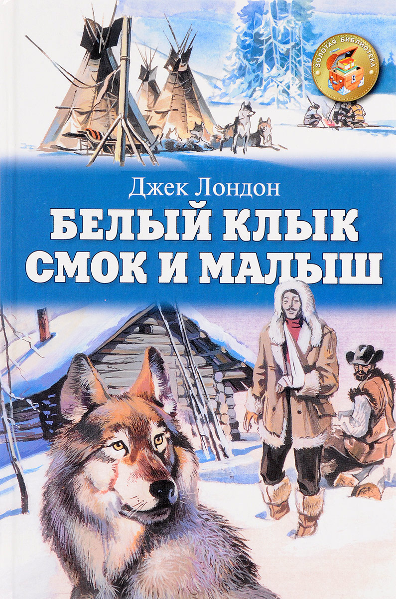 Белый Клык Книга Купить