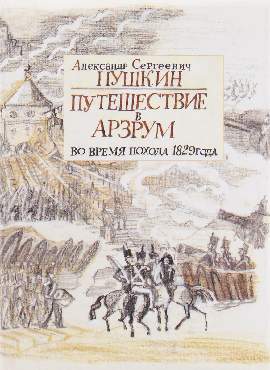 Пушкин путешествие в арзрум обложка. Литература в пушкинском петербурге. "путешествие в арзрум" (1829). Путешествие о пушкине. Путешествие в арзрум пушкин.