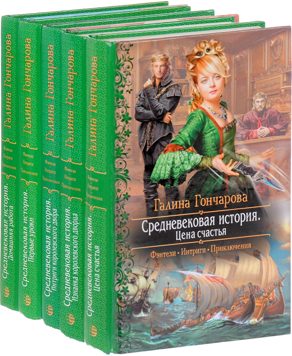 Гончарова Галина Дмитриевна Средневековая история все книги