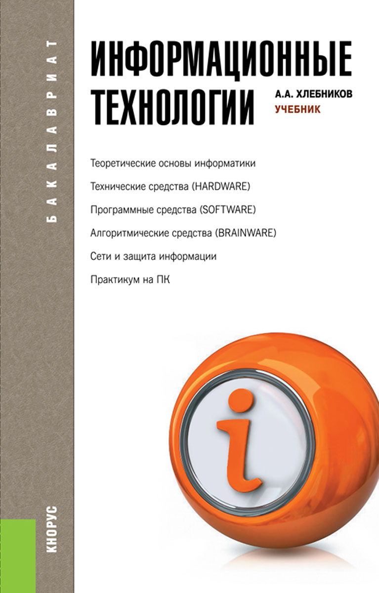 фото Информационные технологии (для бакалавров)