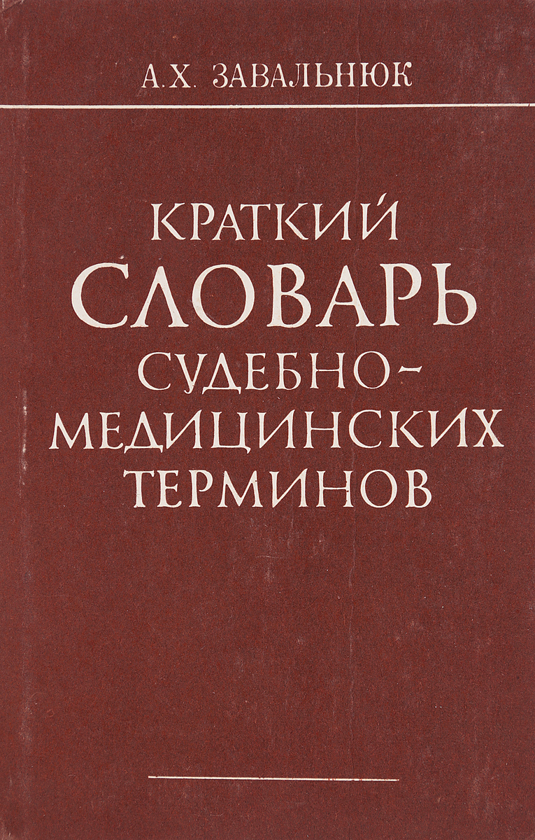 Кратко словарь. Словарь медицинских терминов. Слова на и краткую. Термин судебная медицина. Книги по судебной медицине.