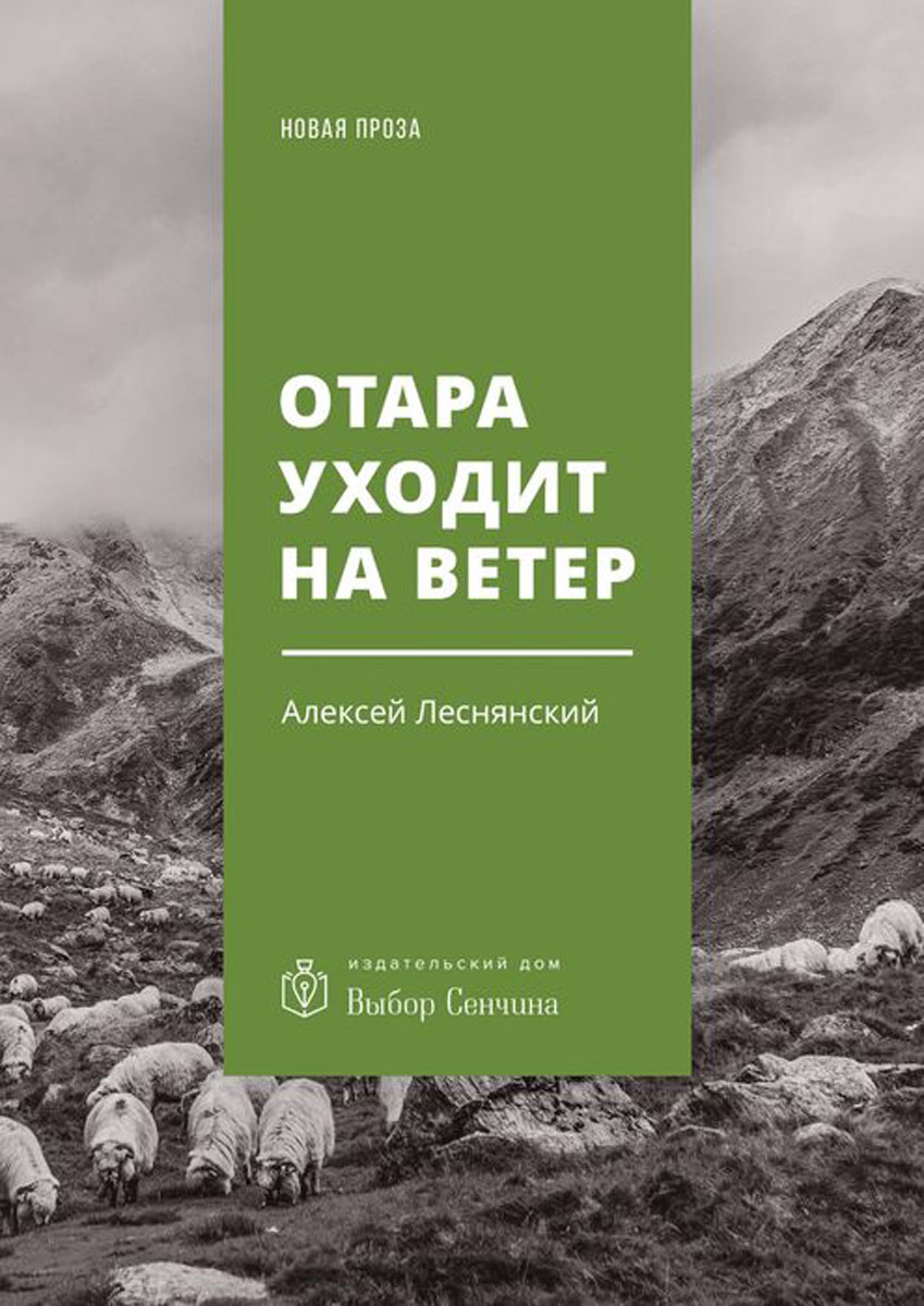 Нова проза. Алексей Леснянский. Леснянский Алексей Васильевич. Новая проза. Анатолий Отаров.