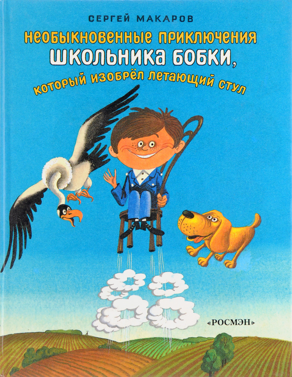 Сергей Макаров книги необыкновенные приключения школьника Бобки