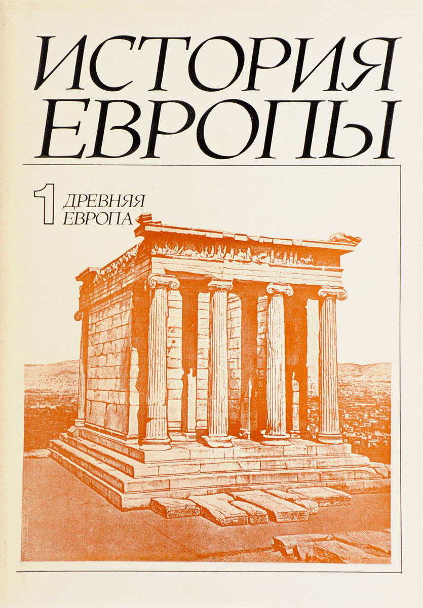 история европы в 8 томах