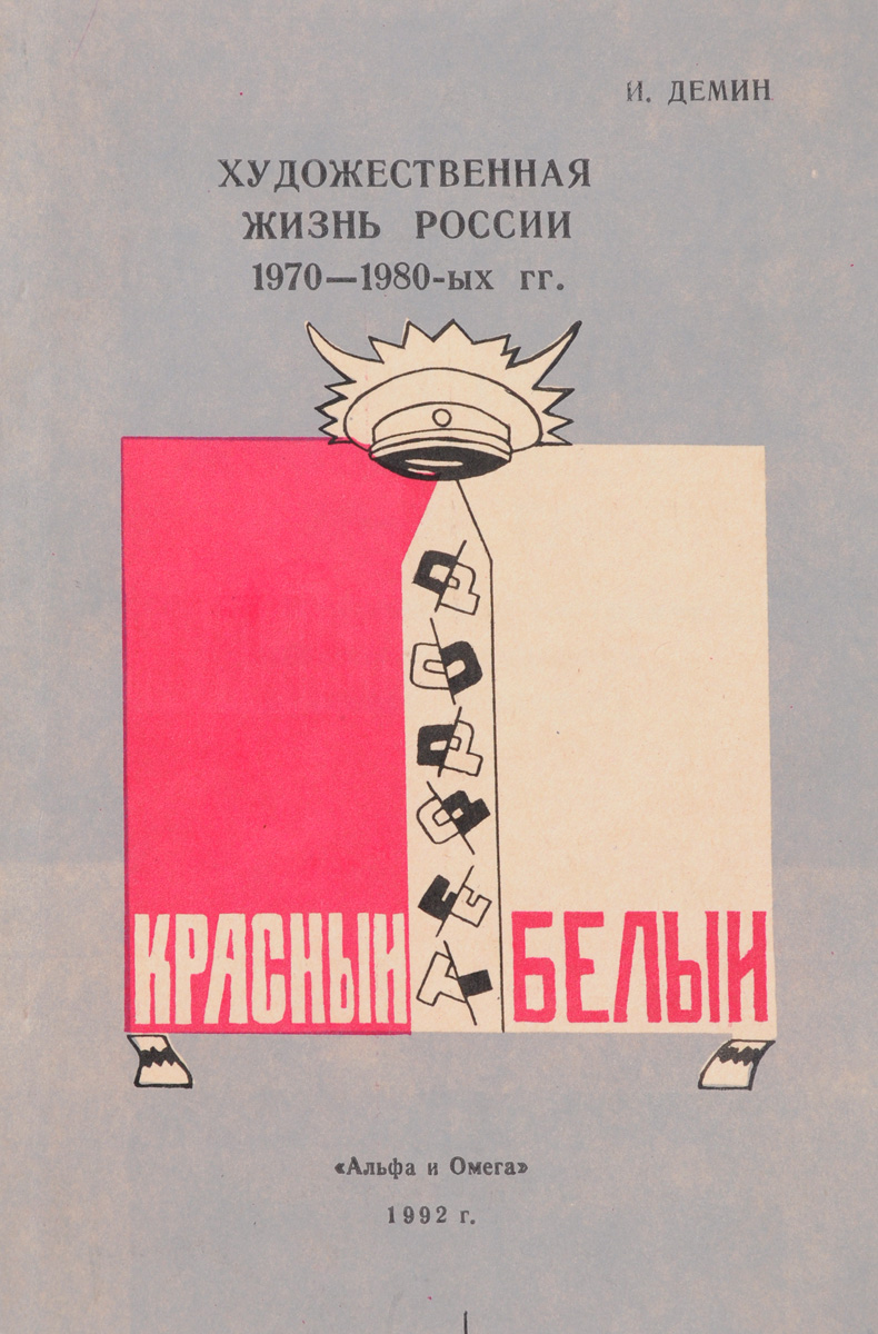 Демин И.Л. Художественная жизнь России 1970 - 1980-ых годов (эссе, представляющее эзотерическую социологию развития русского общества)