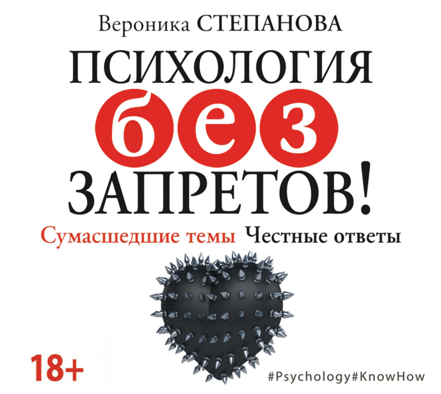 Ответы психология. Психология без запретов! Сумасшедшие темы. Честные ответы. Степанова психология без запретов. Психология без запретов Вероника Степанова. Вероника Степанова книги.