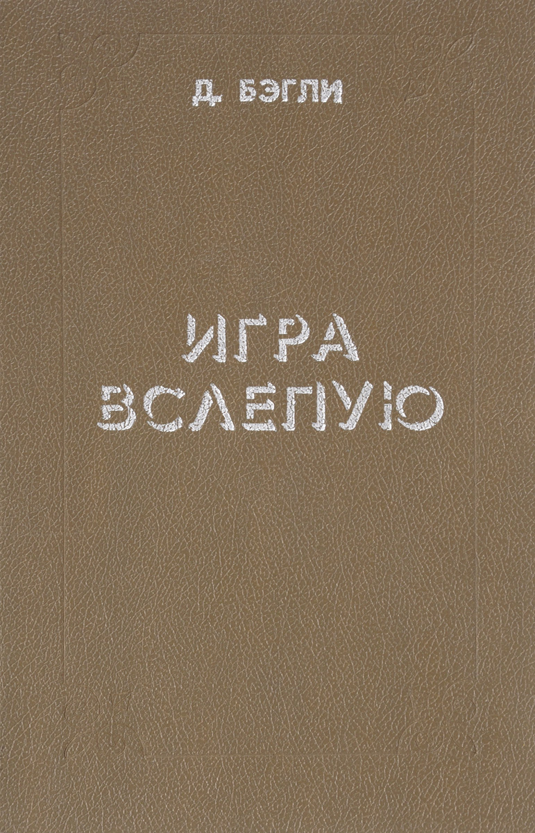 Игра вслепую - купить с доставкой по выгодным ценам в интернет-магазине  OZON (623707391)