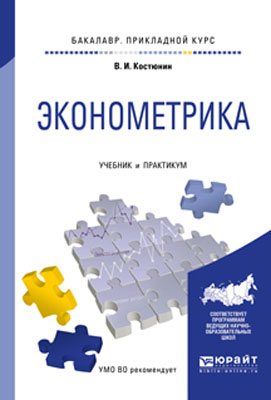 Моделирование учебник. Эконометрика. Учебник. Эконометрика учебное пособие. Костюнин, в. и. эконометрика. Эконометрика и моделирование в менеджменте учебник.